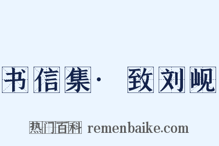 书信集·致刘岘是什么意思的图片